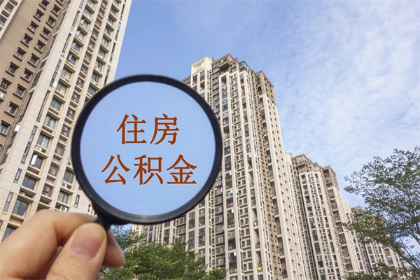 徐州市住房公积金怎么取出来（市住房公积金怎么提取）