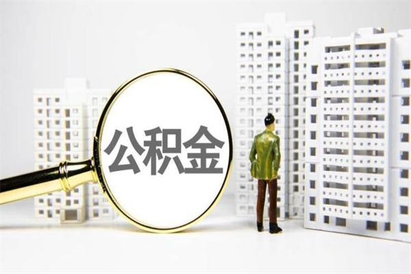 徐州离职住房公积金怎么取（离职公积金取出流程）