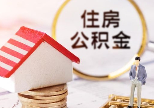 徐州封存在职公积金怎么取（在职员工住房公积金封存）