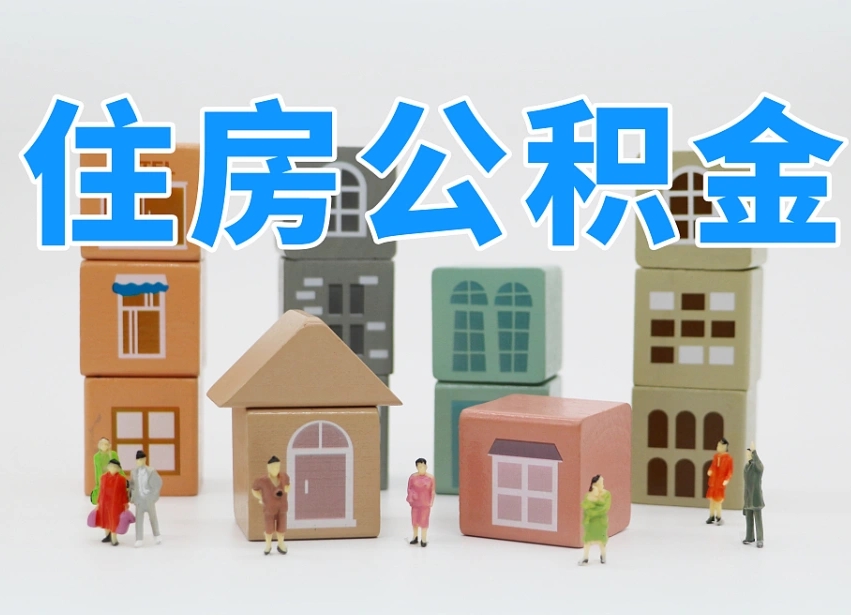 徐州封存公积金取流程（封存的公积金怎么取出来?）