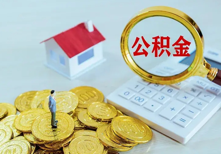 徐州离职公积金怎么取来啊（离职住房公积金怎么取）