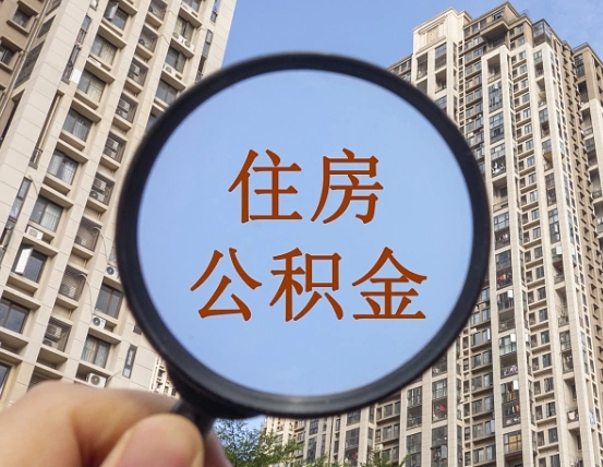 徐州离职后公积金可以取钱么（离职之后公积金可以取出来吗?）