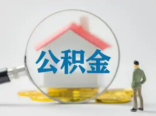 徐州怎么取出公积金的钱（怎么可以取出公积金）