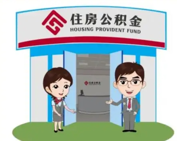 徐州退休后住房公积金怎么领取（退休后怎样领取住房公积金）