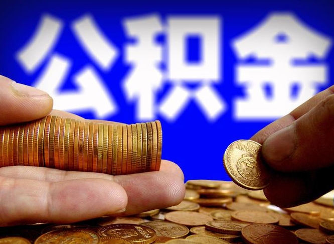 徐州外地取封存公积金（异地取封存公积金怎么办理）